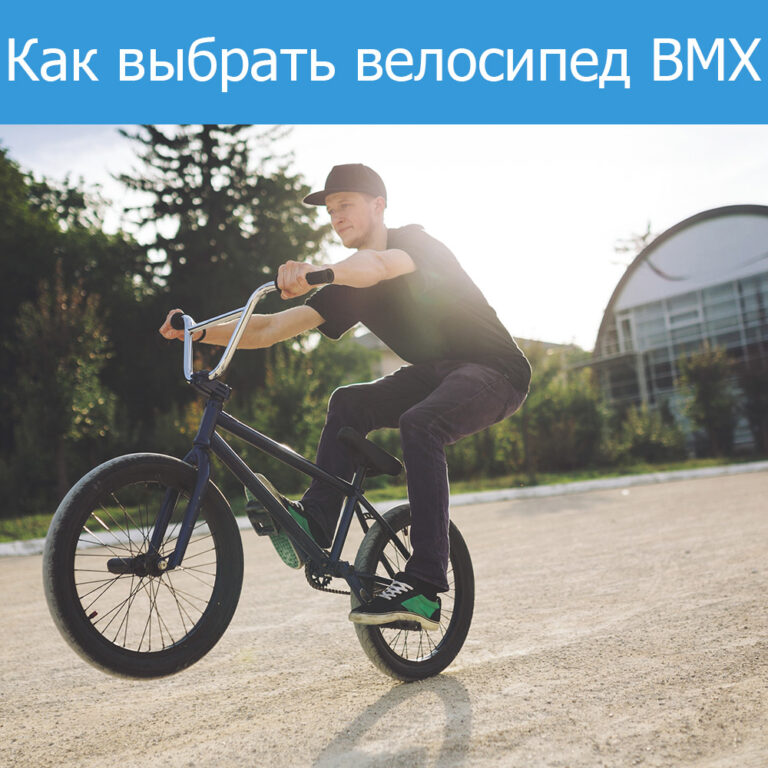 Как выбрать велосипед BMX