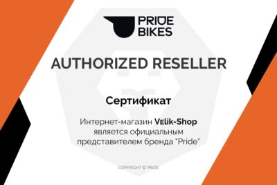 Велосипеды Pride - сертификат официального дилера