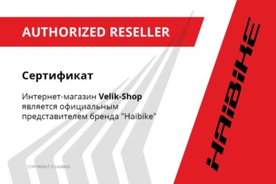 Велосипеды Haibike - сертификат официального дилера