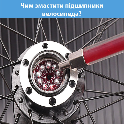 Чим змастити підшипники велосипеда