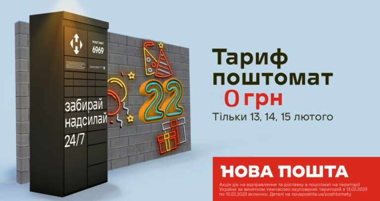 Акція “Тариф поштомат”