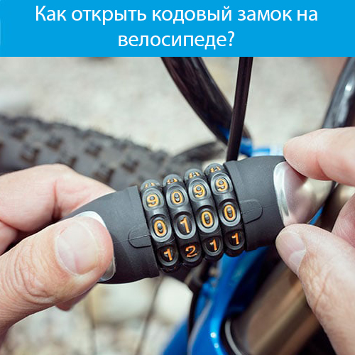 Как открыть кодовый замок на велосипеде