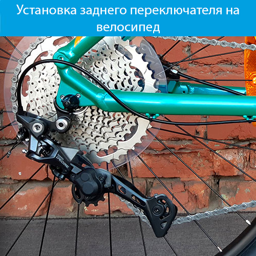 Установка заднего переключателя на велосипед