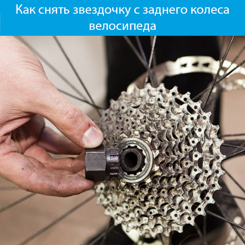 Как снять звездочку с заднего колеса велосипеда