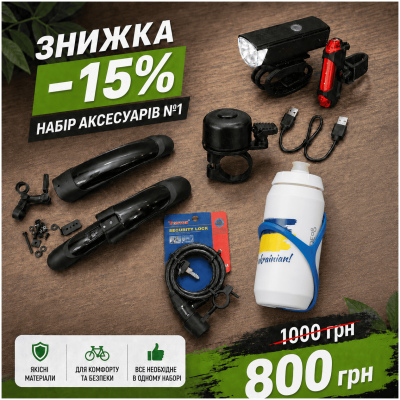 фото - Набор аксессуаров №1
