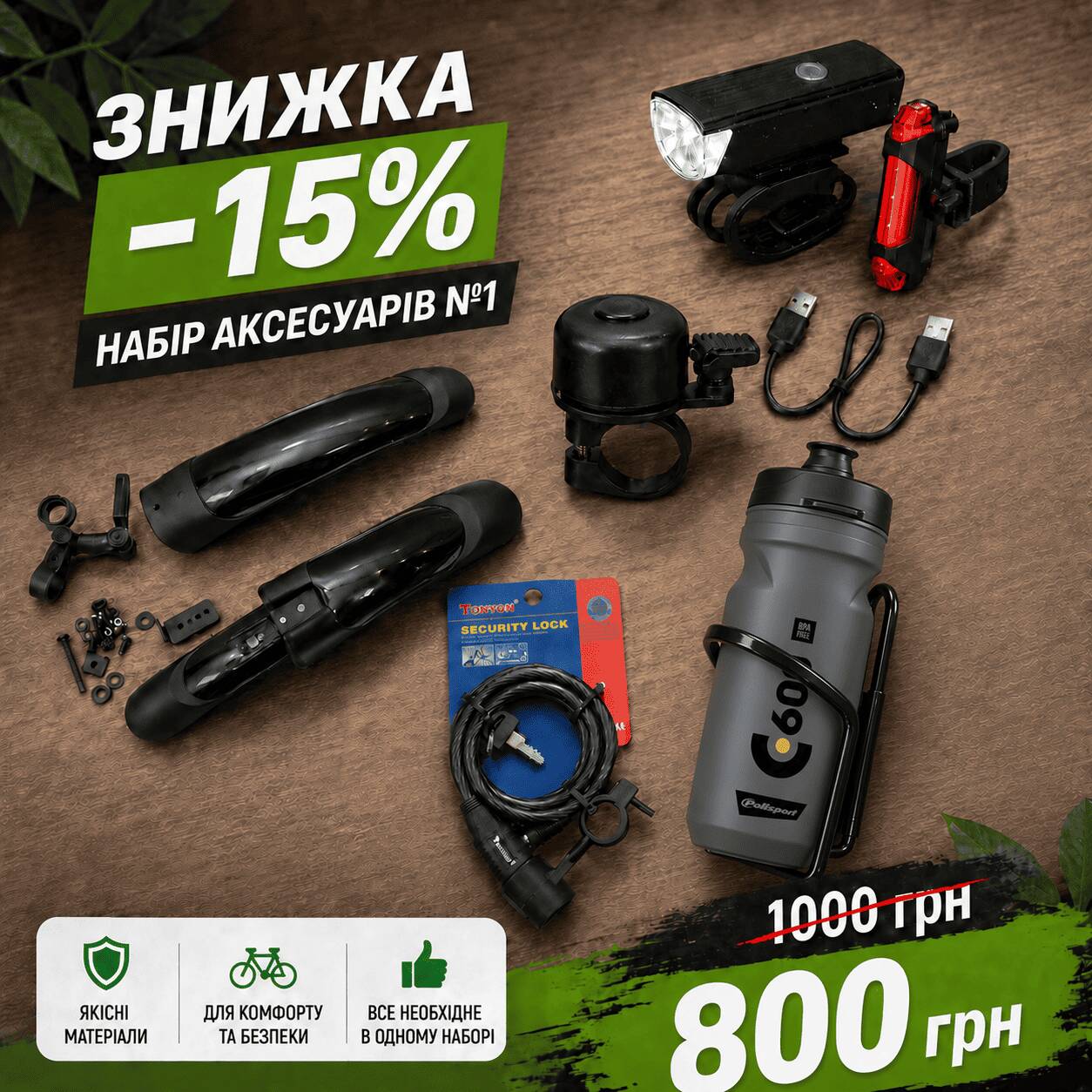 Набір аксесуарів №1