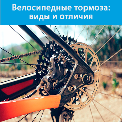 Велосипедные тормоза: виды и отличия